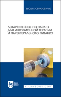 Лекарственные препараты для инфузионной терапии и парентерального питания. Учебное пособие для вузов - Коллектив авторов