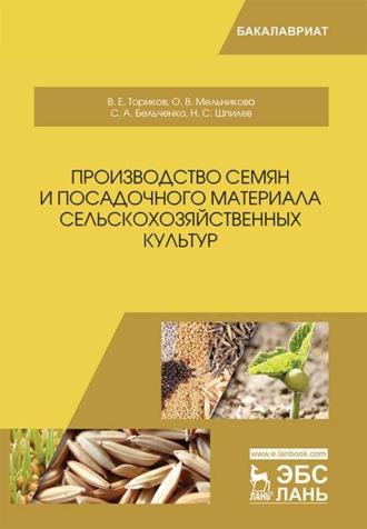 Производство семян и посадочного материала сельскохозяйственных культур, audiobook . ISDN66004494