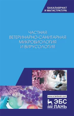 Частная ветеринарно-санитарная микробиология и вирусология. Учебное пособие для вузов - Коллектив авторов