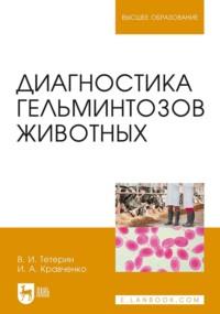 Диагностика гельминтозов животных. Учебное пособие для вузов - И. Кравченко