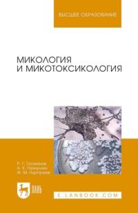 Микология и микотоксикология, książka audio Р. Г. Госманова. ISDN66004882