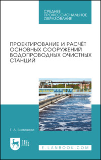 Проектирование и расчёт основных сооружений водопроводных очистных станций. Учебное пособие для СПО, audiobook . ISDN66005074