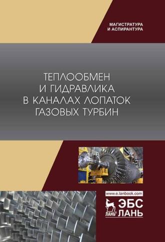 Теплообмен и гидравлика в каналах лопаток газовых турбин, audiobook А. В. Назаренко. ISDN66005122