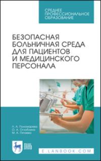 Безопасная больничная среда для пациентов и медицинского персонала. Учебное пособие для СПО - Любовь Пономарева