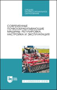 Современные почвообрабатывающие машины: регулировка, настройка и эксплуатация - Булат Зиганшин