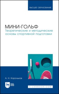 Мини-гольф. Теоретические и методические основы спортивной подготовки. Монография - Алексей Корольков