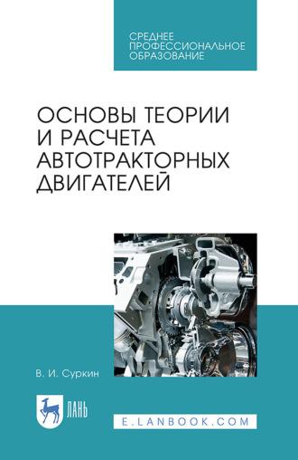Основы теории и расчета автотракторных двигателей. Учебное пособие для СПО, аудиокнига . ISDN66005593