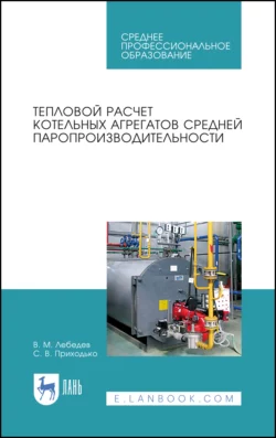 Тепловой расчет котельных агрегатов средней паропроизводительности. Учебное пособие для СПО - Виталий Лебедев