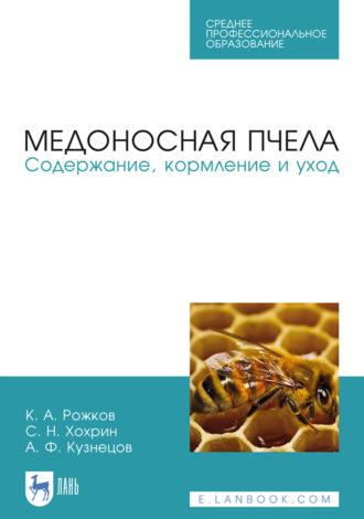 Медоносная пчела. Содержание, кормление и уход. Учебное пособие для СПО, audiobook . ISDN66005657