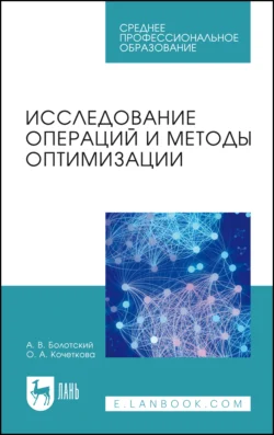 Исследование операций и методы оптимизации. Учебное пособие для СПО - Александр Болотский