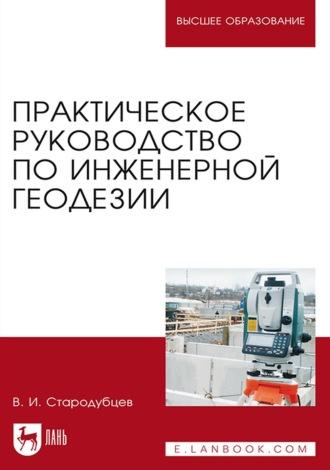 Практическое руководство по инженерной геодезии. Учебное пособие для вузов, audiobook В. И. Стародубцева. ISDN66005717