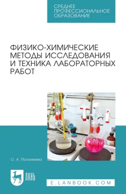 Физико-химические методы исследования и техника лабораторных работ. Учебное пособие для СПО - Ольга Поломеева