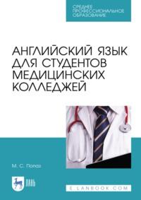 Английский язык для студентов медицинских колледжей. Учебно-методическое пособие для СПО - Марина Попаз