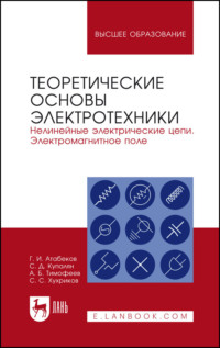 Теоретические основы электротехники. Нелинейные электрические цепи. Электромагнитное поле. Учебное пособие для вузов - А. Тимофеев