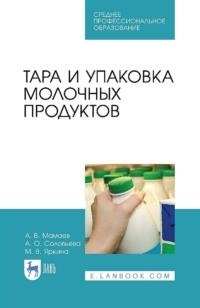 Тара и упаковка молочных продуктов. Учебное пособие для СПО, аудиокнига . ISDN66006029