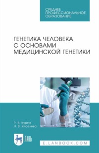 Генетика человека с основами медицинской генетики. Учебное пособие для СПО - Наталья Киселева