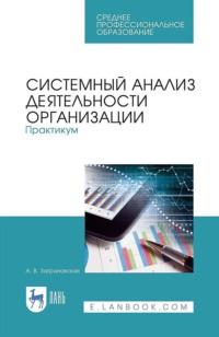 Системный анализ деятельности организации. Практикум, audiobook . ISDN66006097