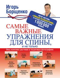 Самые важные упражнения для спины, и не только, Hörbuch Игоря Борщенко. ISDN6600616