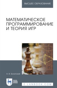 Математическое программирование и теория игр. Учебное пособие для вузов - Александр Болотский