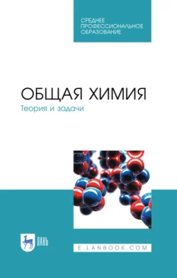 Общая химия. Теория и задачи. Учебное пособие для СПО - Николай Коровин