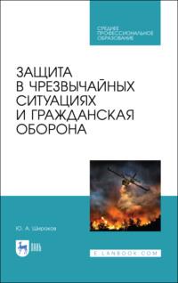 Защита в чрезвычайных ситуациях и гражданская оборона, audiobook Ю. А. Широкова. ISDN66006285