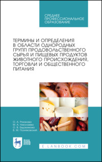 Термины и определения в области однородных групп продовольственного сырья и пищевых продуктов животного происхождения, торговли и общественного питани - Валерий Позняковский