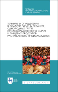 Термины и определения в области гигиены питания, однородных групп продовольственного сырья и пищевых продуктов растительного происхождения - Валерий Позняковский