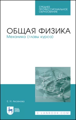 Общая физика. Механика (главы курса). Учебное пособие для СПО - Елена Аксенова