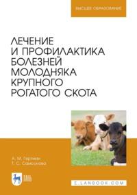 Лечение и профилактика болезней молодняка крупного рогатого скота. Учебное пособие для вузов - Александр Гертман