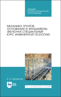 Механика грунтов, основания и фундаменты (включая специальный курс инженерной геологии). Учебник для СПО, аудиокнига . ISDN66006581