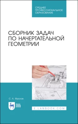 Сборник задач по начертательной геометрии. Учебное пособие для СПО - С. Фролов