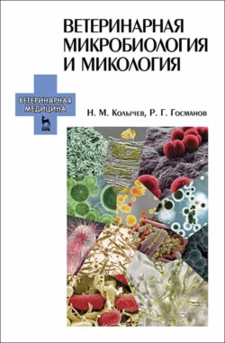 Ветеринарная микробиология и микология. Учебник для вузов - Н. Колычев