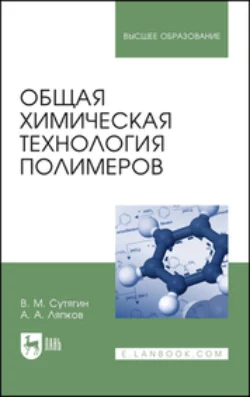 Общая химическая технология полимеров. Учебное пособие для вузов - В. Сутягин