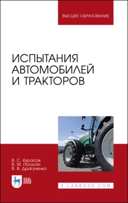 Испытания автомобилей и тракторов - В. Курасов