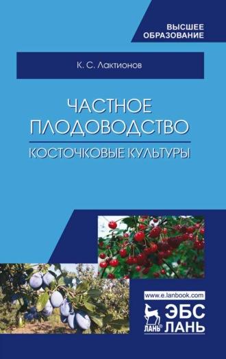 Частное плодоводство. Косточковые культуры. Учебное пособие для вузов, аудиокнига К. С. Лактионова. ISDN66006821