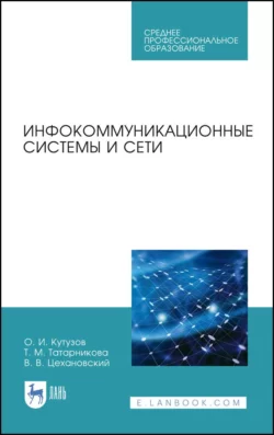 Инфокоммуникационные системы и сети. Учебник для СПО - Владислав Цехановский