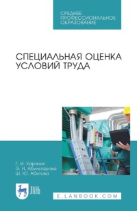 Специальная оценка условий труда. Учебное пособие для СПО - Г. Харачих