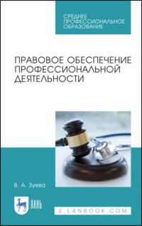 Правовое обеспечение профессиональной деятельности. Учебник для СПО, audiobook В. А. Зуевой. ISDN66006893