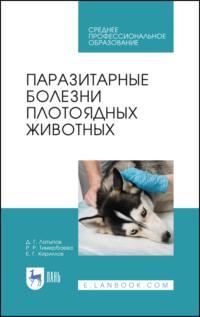 Паразитарные болезни плотоядных животных. Учебное пособие для СПО - Далис Латыпов