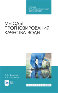 Методы прогнозирования качества воды. Учебное пособие для СПО - Святослав Федоров