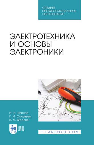 Электротехника и основы электроники. Учебник для СПО, audiobook И. И. Иванова. ISDN66007017