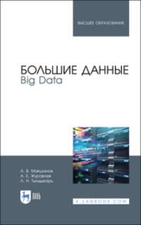 Большие данные. Big Data. Учебник для вузов - Антон Журавлев
