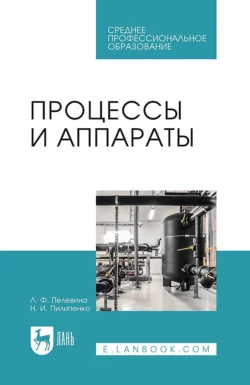 Процессы и аппараты. Учебник для СПО - Л. Пелевина