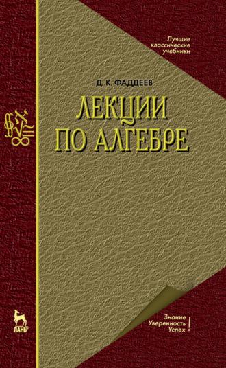 Лекции по алгебре. Учебное пособие для вузов - Д. Фаддеев