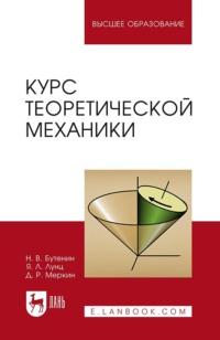 Курс теоретической механики. В двух томах. Учебное пособие для вузов - Давид Меркин