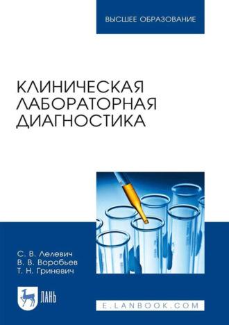 Клиническая лабораторная диагностика. Учебное пособие для вузов - Сергей Лелевич