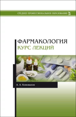 Фармакология. Курс лекций. Учебное пособие для СПО - Андрей Коновалов