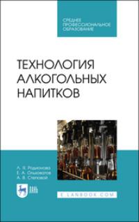 Технология алкогольных напитков. Учебное пособие для СПО - Егор Ольховатов