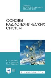 Основы радиотехнических систем. Учебное пособие для СПО, audiobook . ISDN66007305