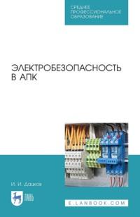 Электробезопасность в АПК. Учебное пособие для СПО, Hörbuch . ISDN66007313